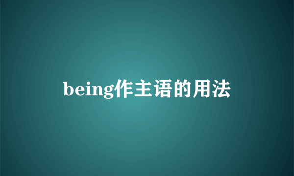 being作主语的用法