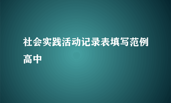 社会实践活动记录表填写范例高中