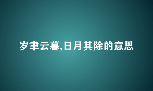 岁聿云暮,日月其除的意思