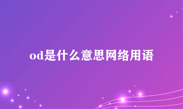 od是什么意思网络用语