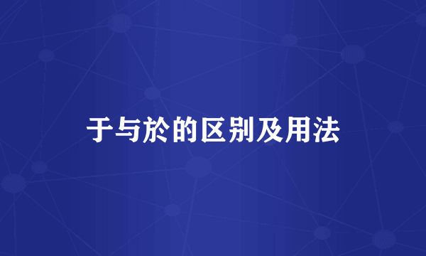 于与於的区别及用法