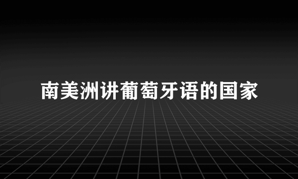 南美洲讲葡萄牙语的国家