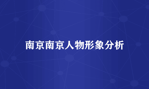 南京南京人物形象分析