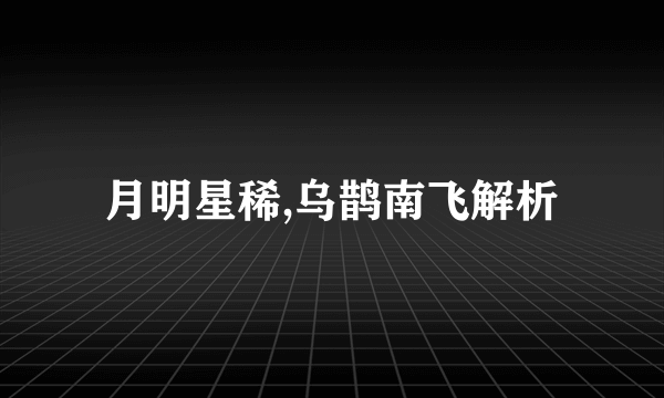 月明星稀,乌鹊南飞解析