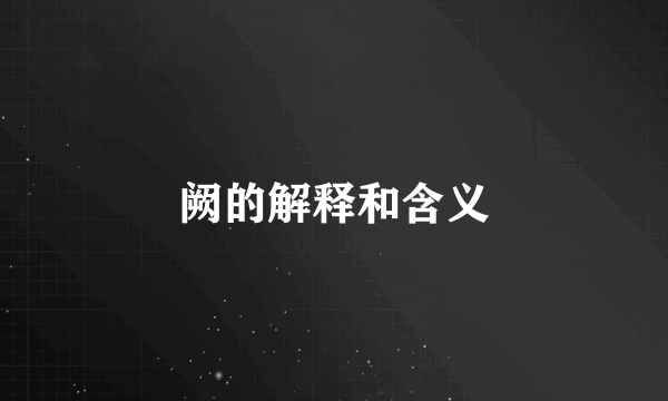 阙的解释和含义