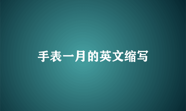 手表一月的英文缩写