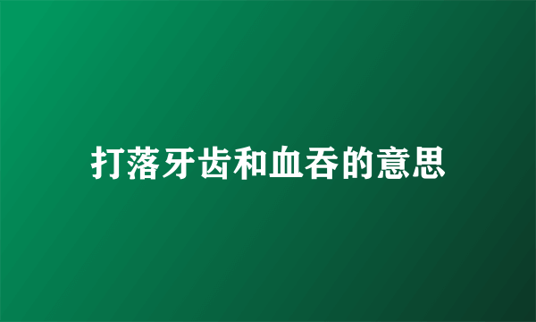 打落牙齿和血吞的意思