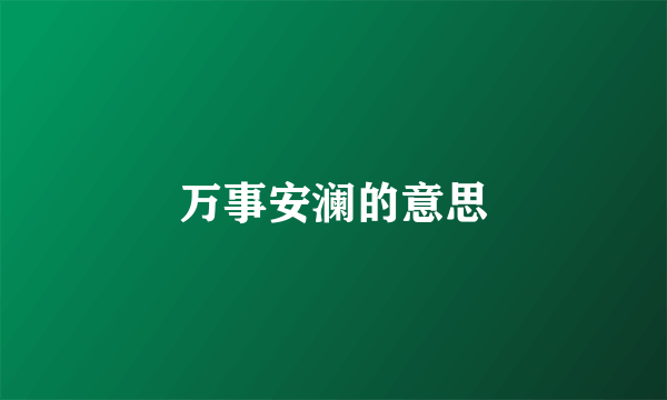万事安澜的意思
