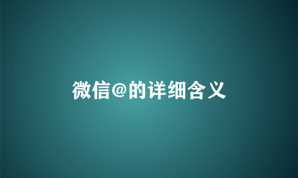 微信@的详细含义