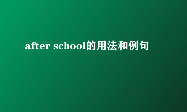 after school的用法和例句