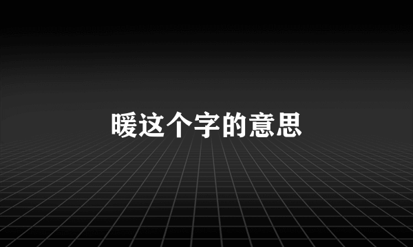 暖这个字的意思