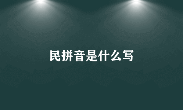民拼音是什么写