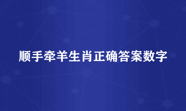 顺手牵羊生肖正确答案数字