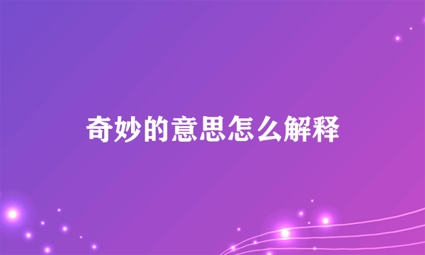 奇妙的意思怎么解释