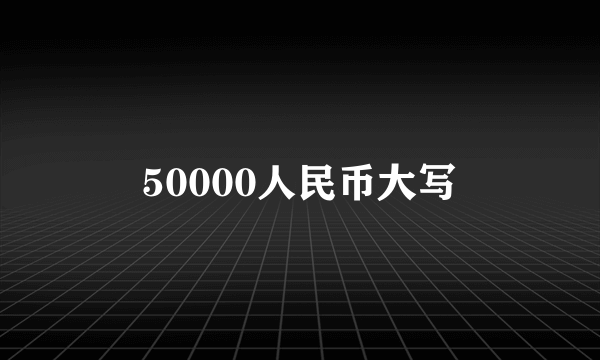 50000人民币大写