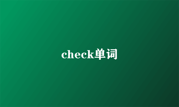 check单词