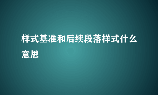 样式基准和后续段落样式什么意思