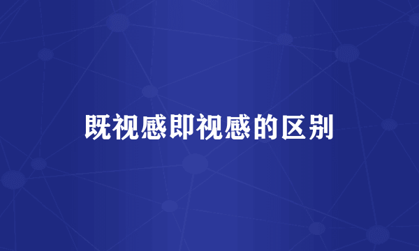 既视感即视感的区别