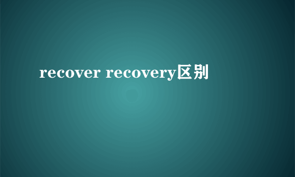 recover recovery区别