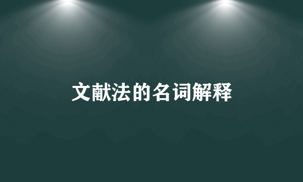 文献法的名词解释