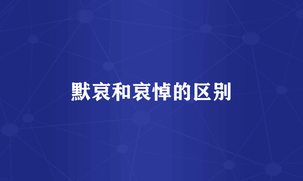 默哀和哀悼的区别