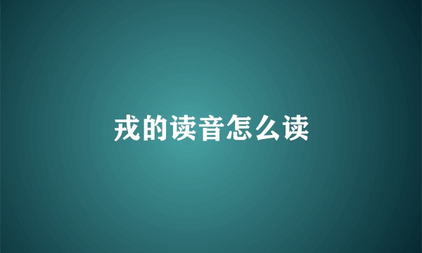 戎的读音怎么读