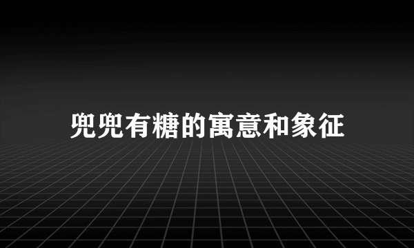 兜兜有糖的寓意和象征
