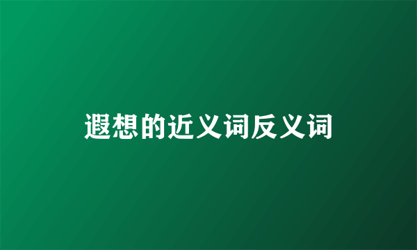 遐想的近义词反义词