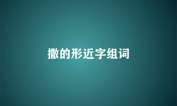 撒的形近字组词