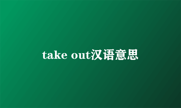 take out汉语意思