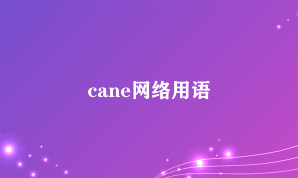 cane网络用语