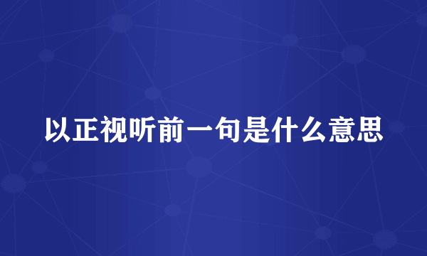 以正视听前一句是什么意思