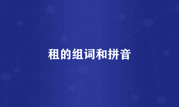 租的组词和拼音