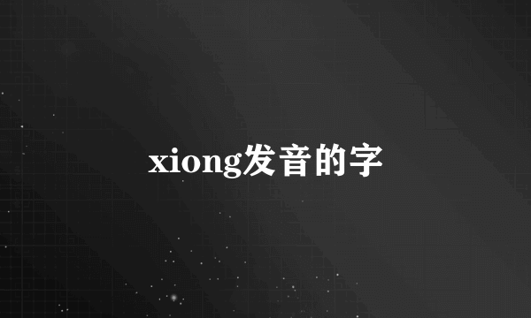 xiong发音的字