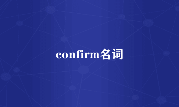 confirm名词