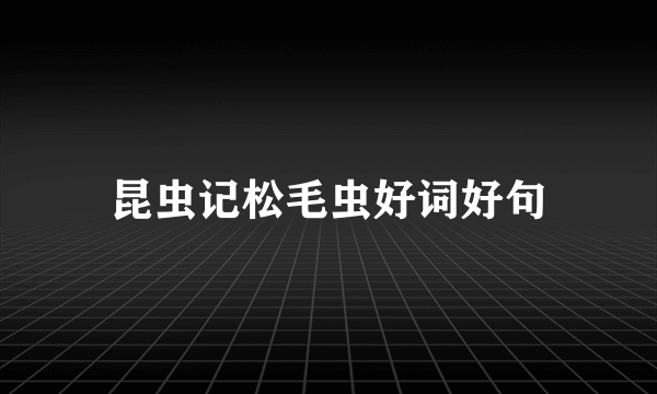 昆虫记松毛虫好词好句