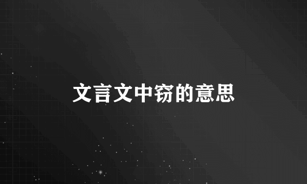 文言文中窃的意思