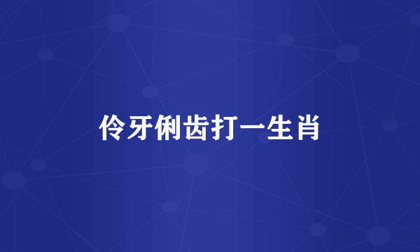 伶牙俐齿打一生肖