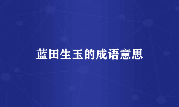 蓝田生玉的成语意思