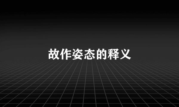 故作姿态的释义