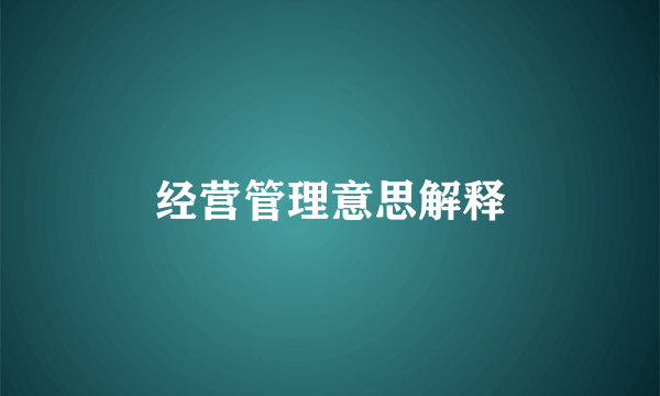 经营管理意思解释