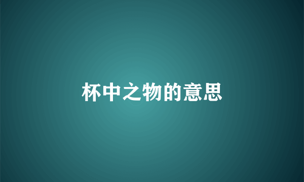 杯中之物的意思