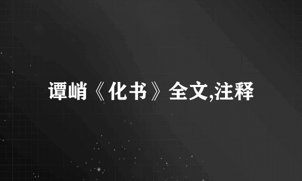 谭峭《化书》全文,注释