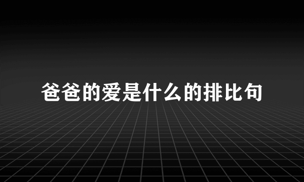 爸爸的爱是什么的排比句
