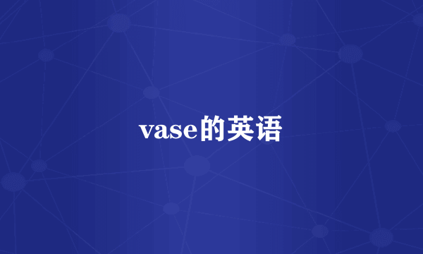 vase的英语