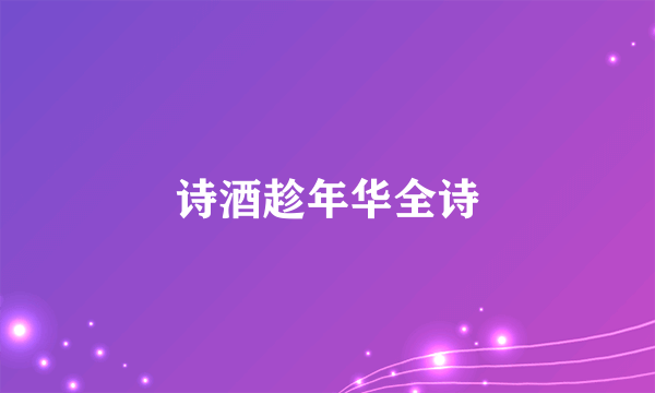 诗酒趁年华全诗