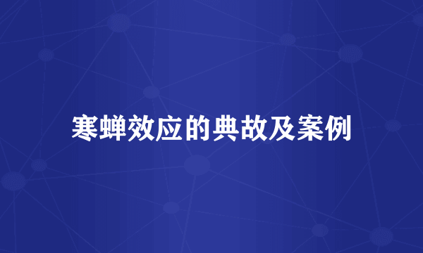 寒蝉效应的典故及案例