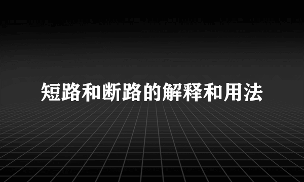 短路和断路的解释和用法