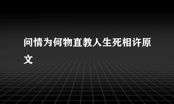 问情为何物直教人生死相许原文