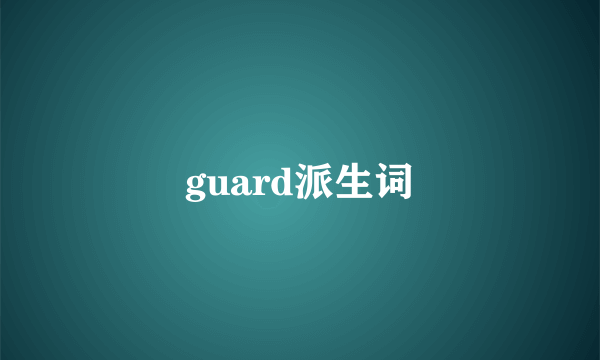 guard派生词